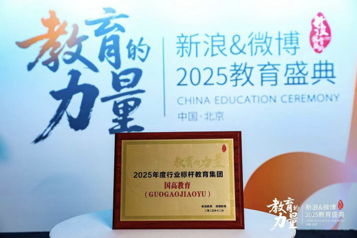 國高教育榮膺新浪教育2025年度行業標桿教育集團 教育咨詢服務的突破與擔當