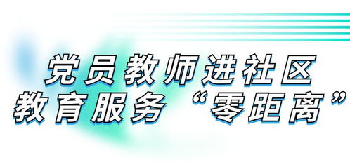 幼小銜接，黨員教師入園進網送服務——教育咨詢零距離暖心啟航