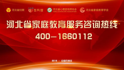 河北省首條家庭教育服務咨詢熱線今起開通 為父母“排憂解難”